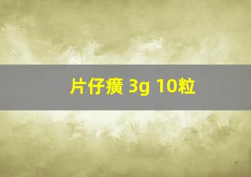 片仔癀 3g 10粒